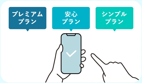 プレミアムプラン 安心プラン シンプルプランから選択