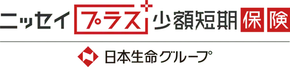 ニッセイプラス少額短期保険 日本生命グループ