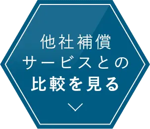 他社補償サービスとの比較を見る