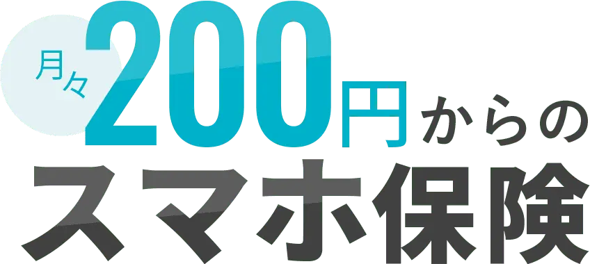 月々200円からのスマホ保険で充実の補償