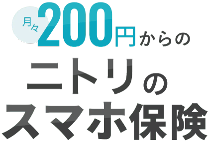 月々200円からのスマホ保険で充実の補償