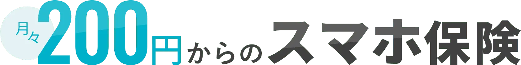 月々200円からのスマホ保険で充実の補償