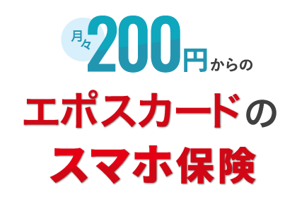 月々200円からのスマホ保険で充実の補償