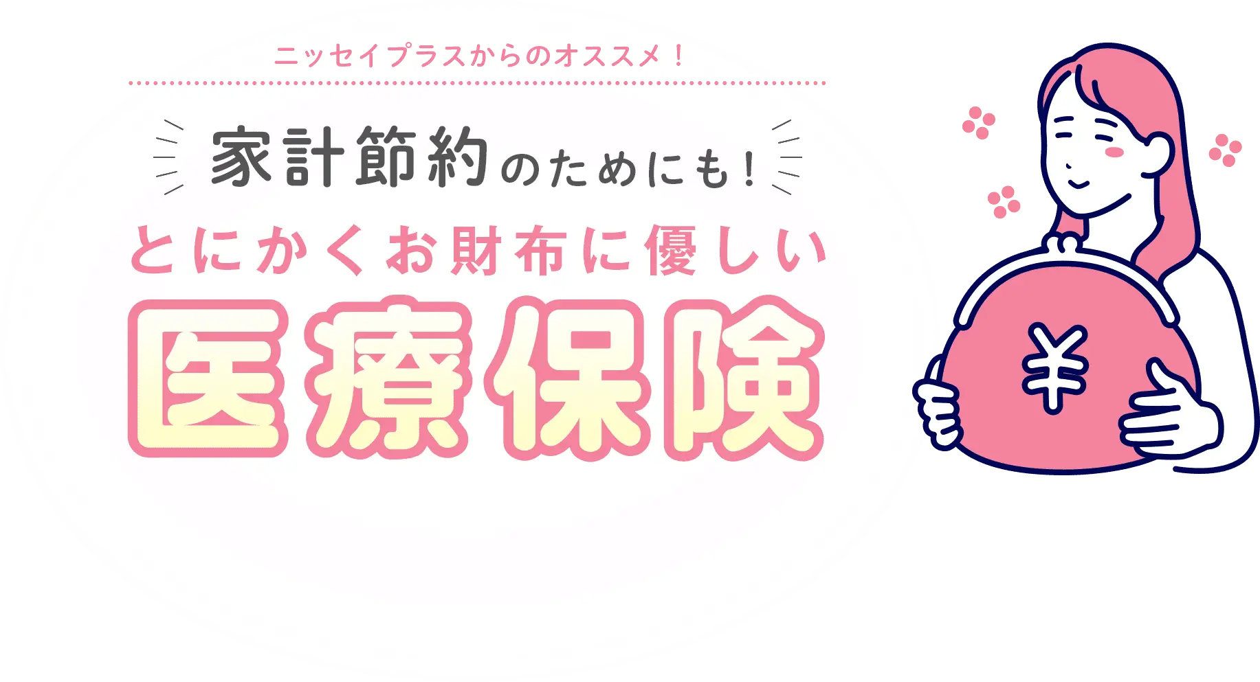 ニッセイプラスからのオススメ！家計節約のためにも！とにかくお財布に優しい医療保険