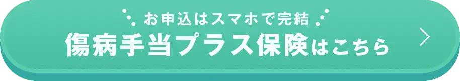 お申し込みはスマホで完結 傷病手当プラス保険はこちら