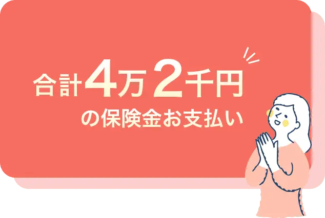 合計 4万2千円の保険金お支払い