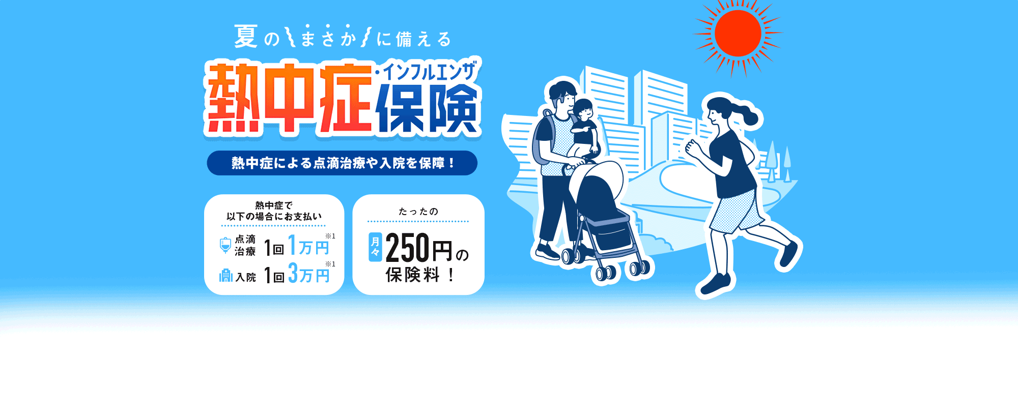 熱中症の点滴治療で1万円を保障。酷暑・猛暑・熱中症警戒アラートが続く夏に保険で暑さ対策を！