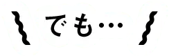 でも