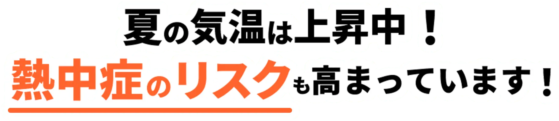 夏の気温は上昇中！熱中症のリスクも高まっています！