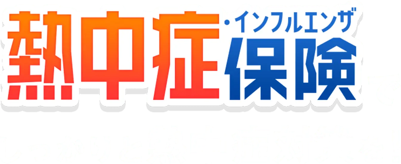熱中症・インフルエンザ保険でしっかりと熱中症対策を！