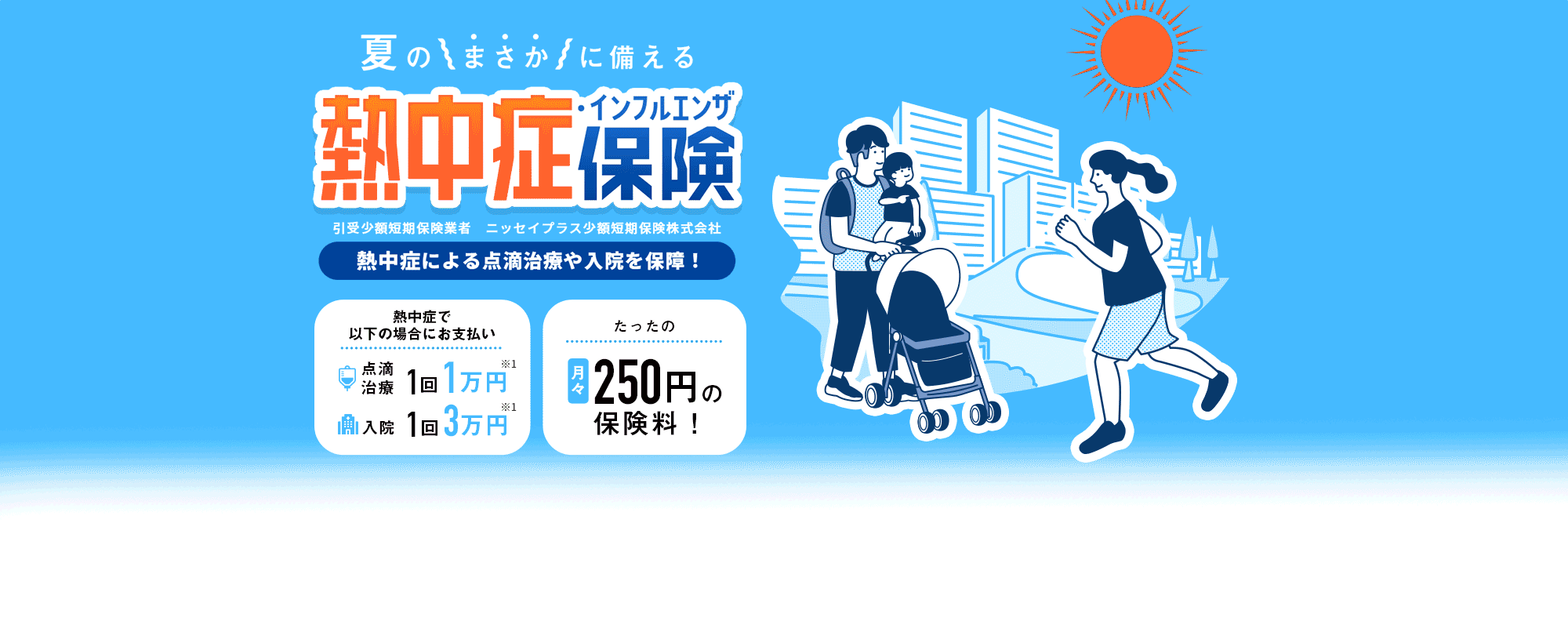 熱中症の点滴治療で1万円を保障。酷暑・猛暑・熱中症警戒アラートが続く夏に保険で暑さ対策を！