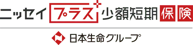 ニッセイプラス少額短期保険 日本生命グループ