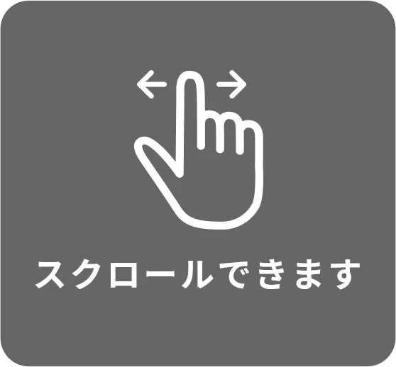 スクロールできます