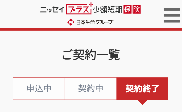 契約一覧