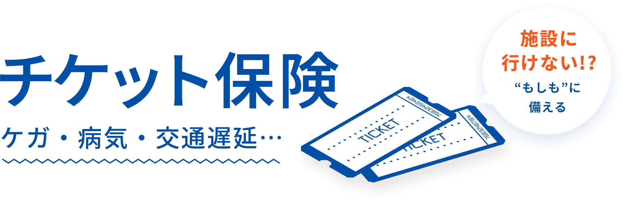 チケット保険 ケガ・病気・交通遅延… 施設に行けない!?“もしも”に備える