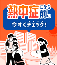 熱中症・インフルエンザ保険