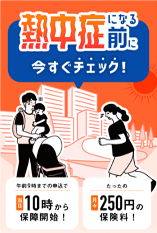 熱中症・インフルエンザ保険