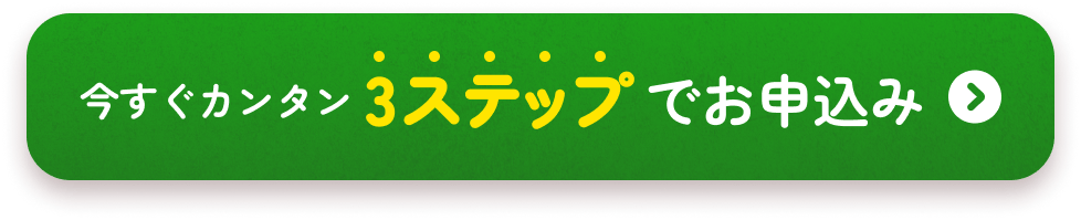 今すぐカンタン3ステップでお申込み