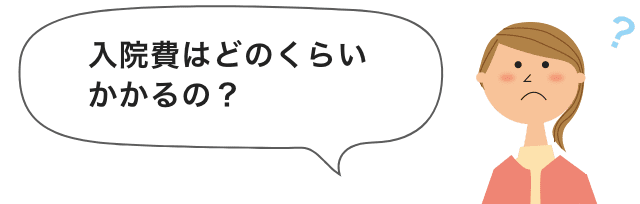 入院費はどのくらいかかるの？