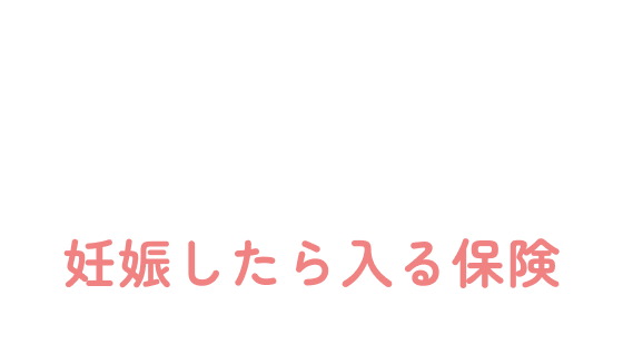 ママとこどもの1000daysほけん 妊娠したら入る保険 ニッセイプラス少額短期保険