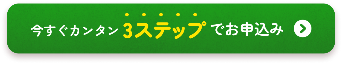 今すぐカンタン3ステップでお申込み