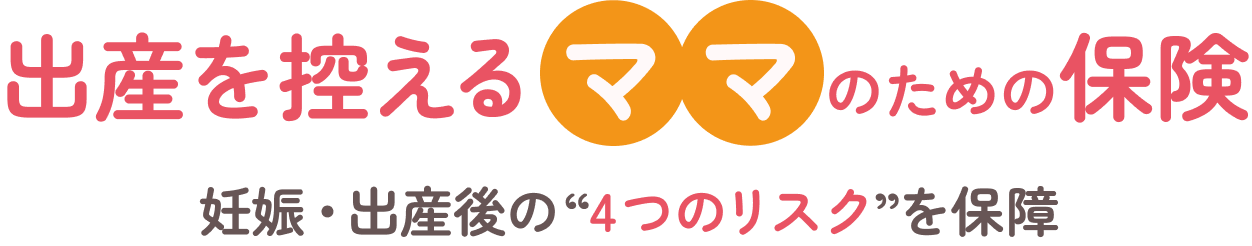 出産を控えるママのための保険 妊娠・出産後の”4つのリスク”を保障