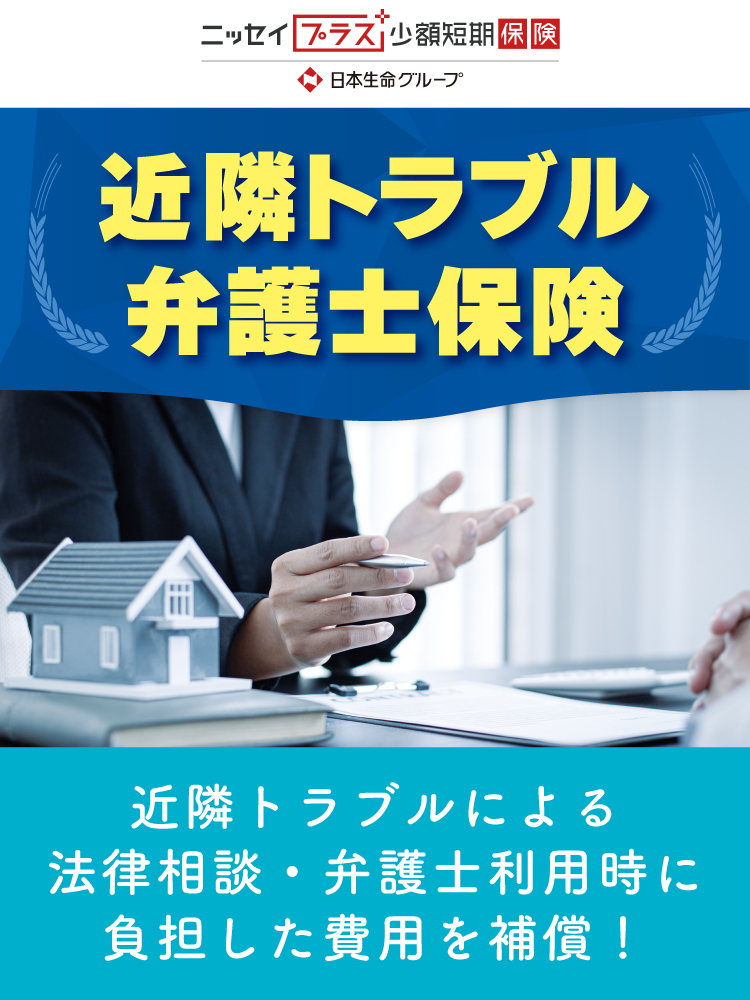 近隣トラブル弁護士保険