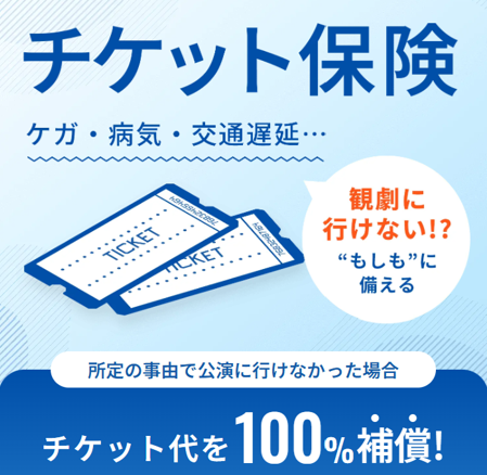 チケット保険
